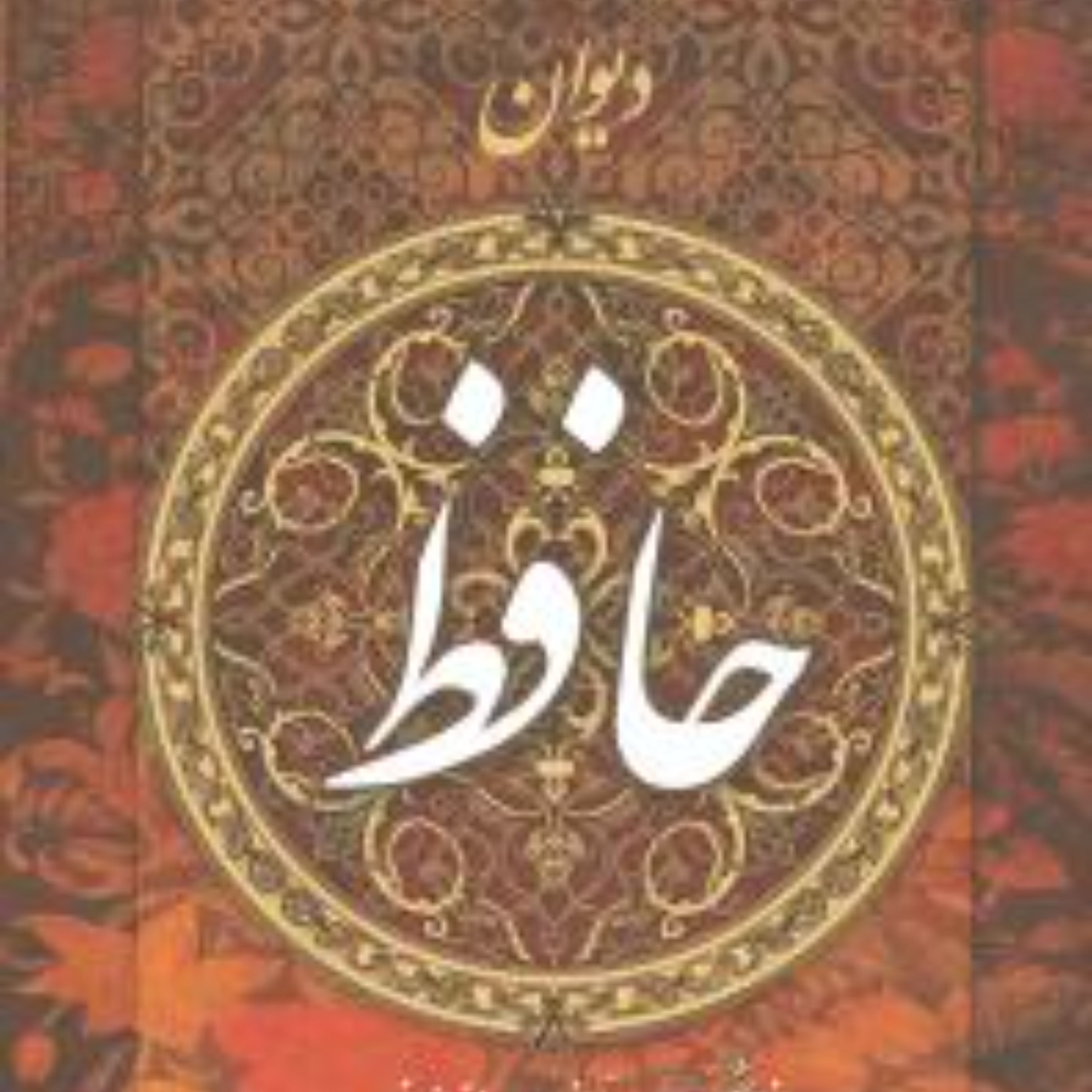 دیوان حافظ