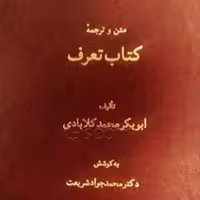 کتاب متن و ترجمه کتاب تعرف اثر ابوبکر محمد کلابادی نشر اساطیر