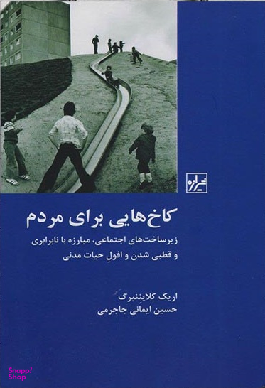 کاخ هایی برای مردم