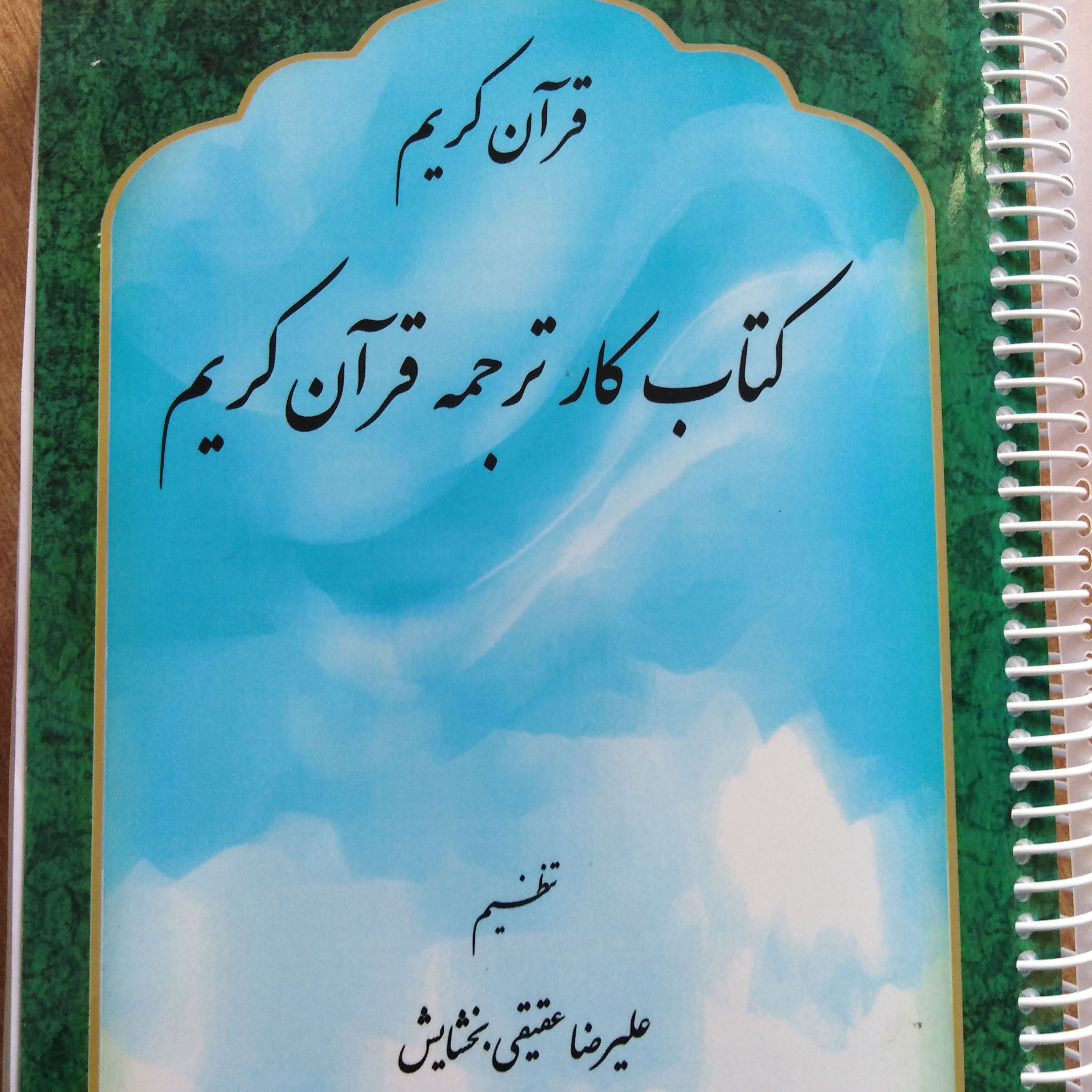 کتاب کار ترجمه قرآن کریم (مصحف تدوین ) 1
