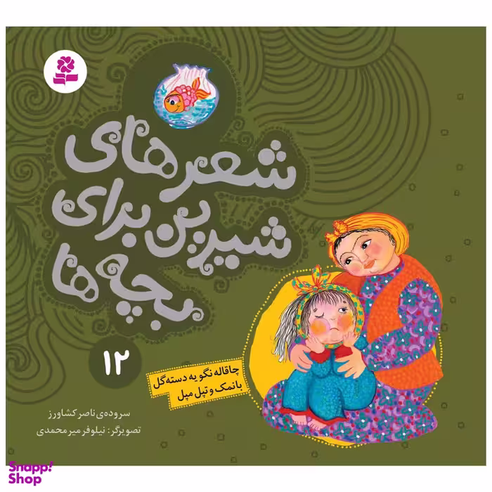 کتاب شعرهای شیرین برای بچه ها 12 چاقاله نگو یه دسته گل بانمک و تپل مپل اثر ناصر کشاورز انتشارات قدیانی