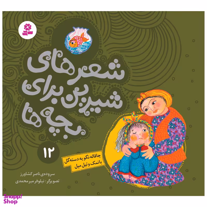 کتاب شعرهای شیرین برای بچه ها 12 چاقاله نگو یه دسته گل بانمک و تپل مپل اثر ناصر کشاورز انتشارات قدیانی
