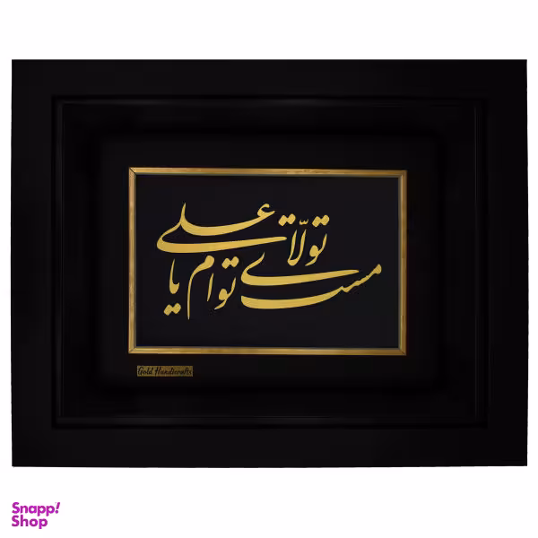 تابلو طلا کوب زرکات طرح مست تولّای توام یا علی مدل F226