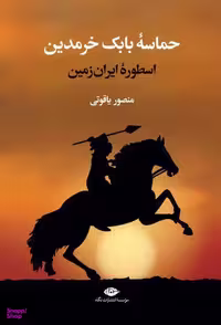 کتاب حماسه بابک خرمدین اسطوره ایران زمین اثر منصور یاقوتی انتشارات نگاه