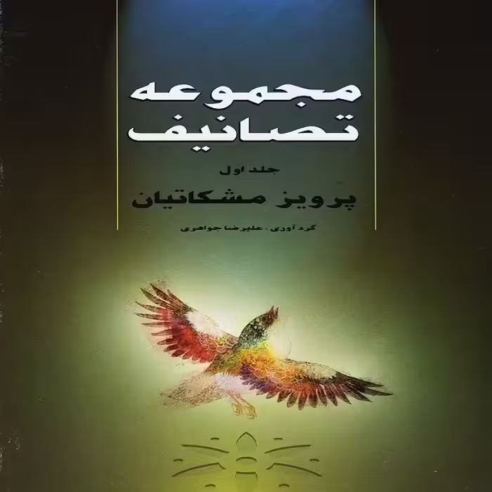 کتاب مجموعه تصانیف پرویز مشکاتیان - جلد اول