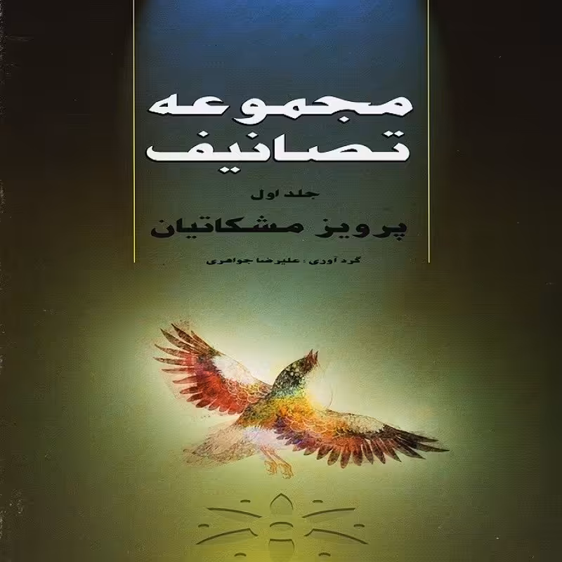 کتاب مجموعه تصانیف پرویز مشکاتیان - جلد اول