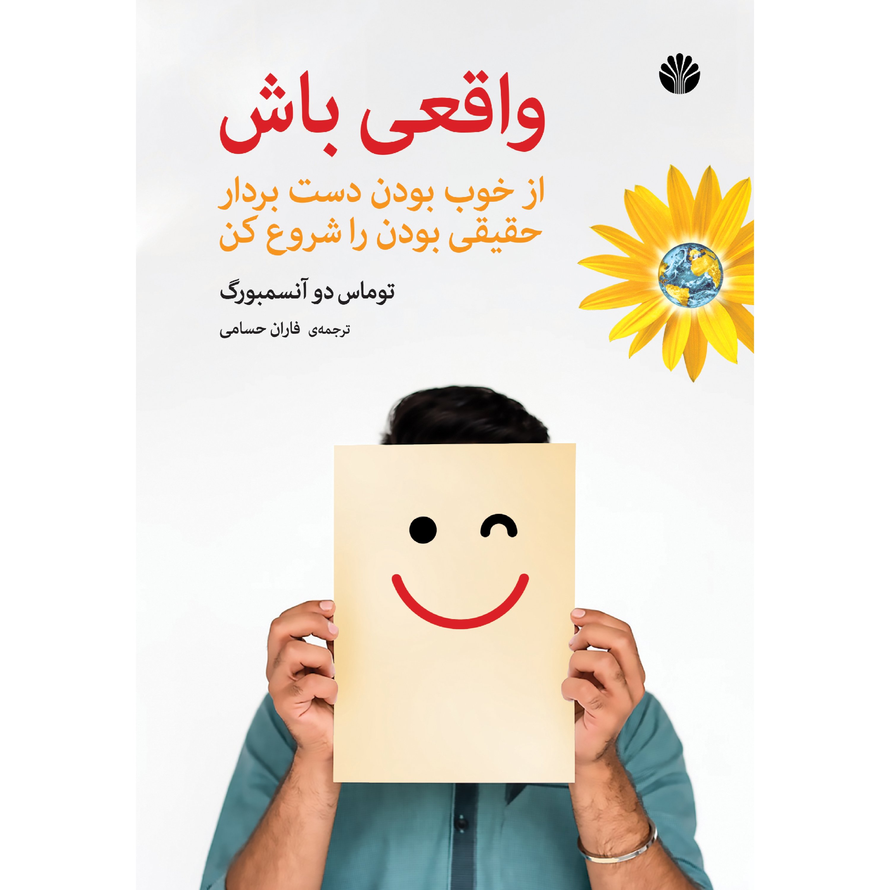 واقعی باش از خوب بودن دست بردار