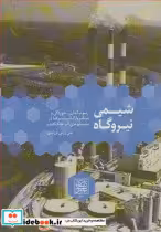 خرید کتاب شیمی نیروگاه نشر دانشگاه شهید بهشتی قطع وزیری | ایده بوک