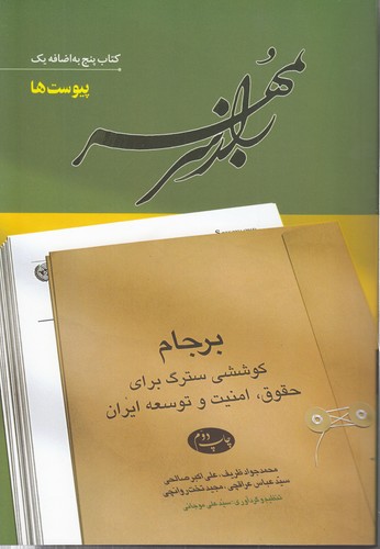 خرید کتاب راز سر به مهر: برجام (کتاب پنج به اضافه یک: پیوستها)؛ کوششی سترگ برای حقوق، امنیت و توسعه ایران — کتابسرای طه