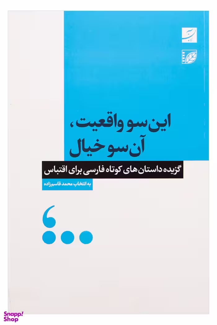 این سو واقعیت آن سو خیال