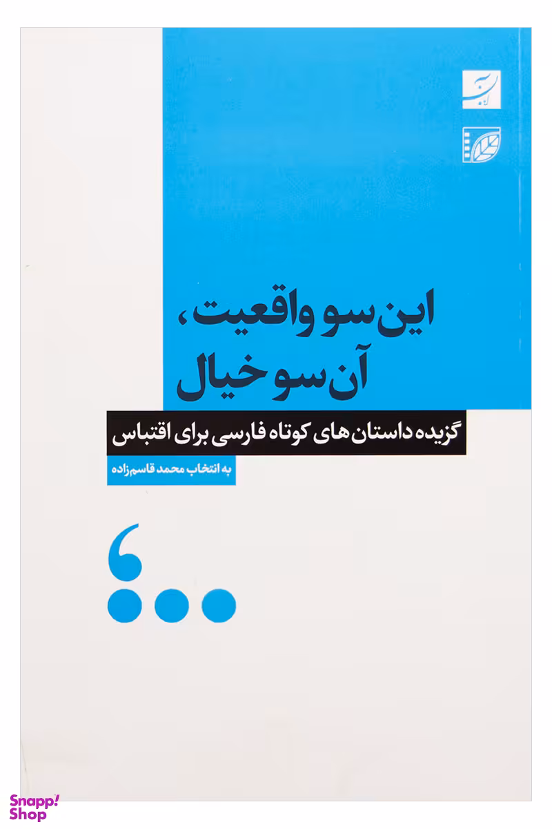 این سو واقعیت آن سو خیال
