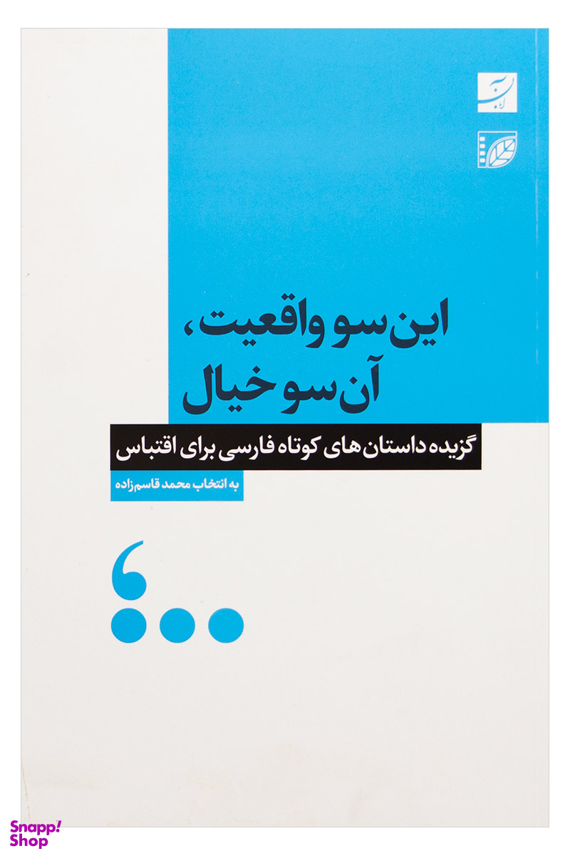 این سو واقعیت آن سو خیال