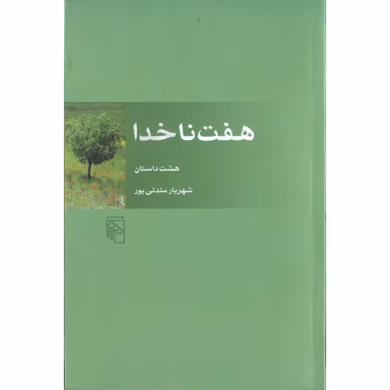 هفت ناخدا