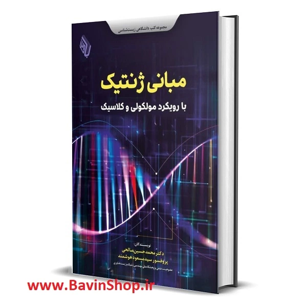 کتاب مـبـانی ژنـتـیـک با رویکرد مولکولی و کلاسیک