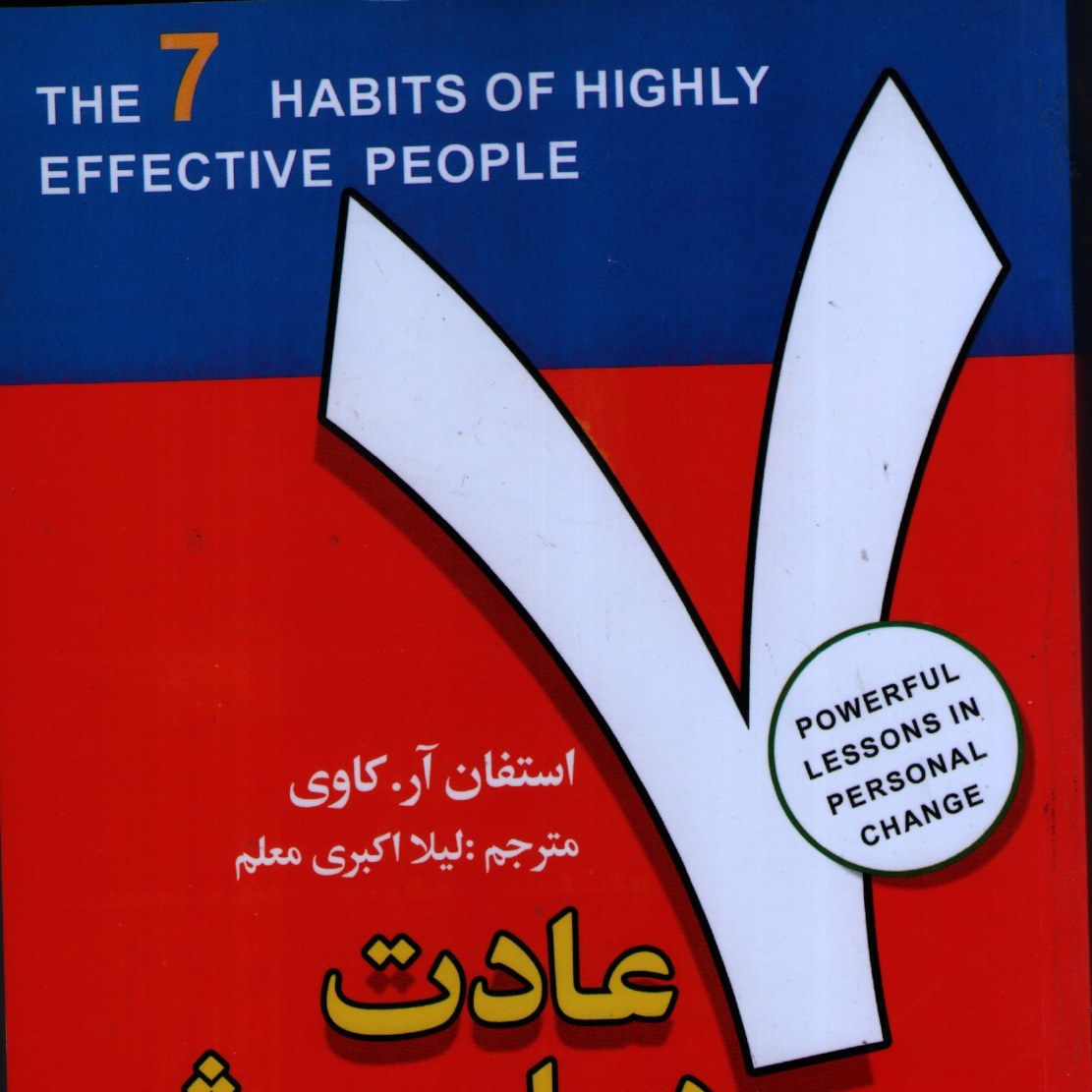 7 عادت مردمان موثر اثر استفان آر کاوی