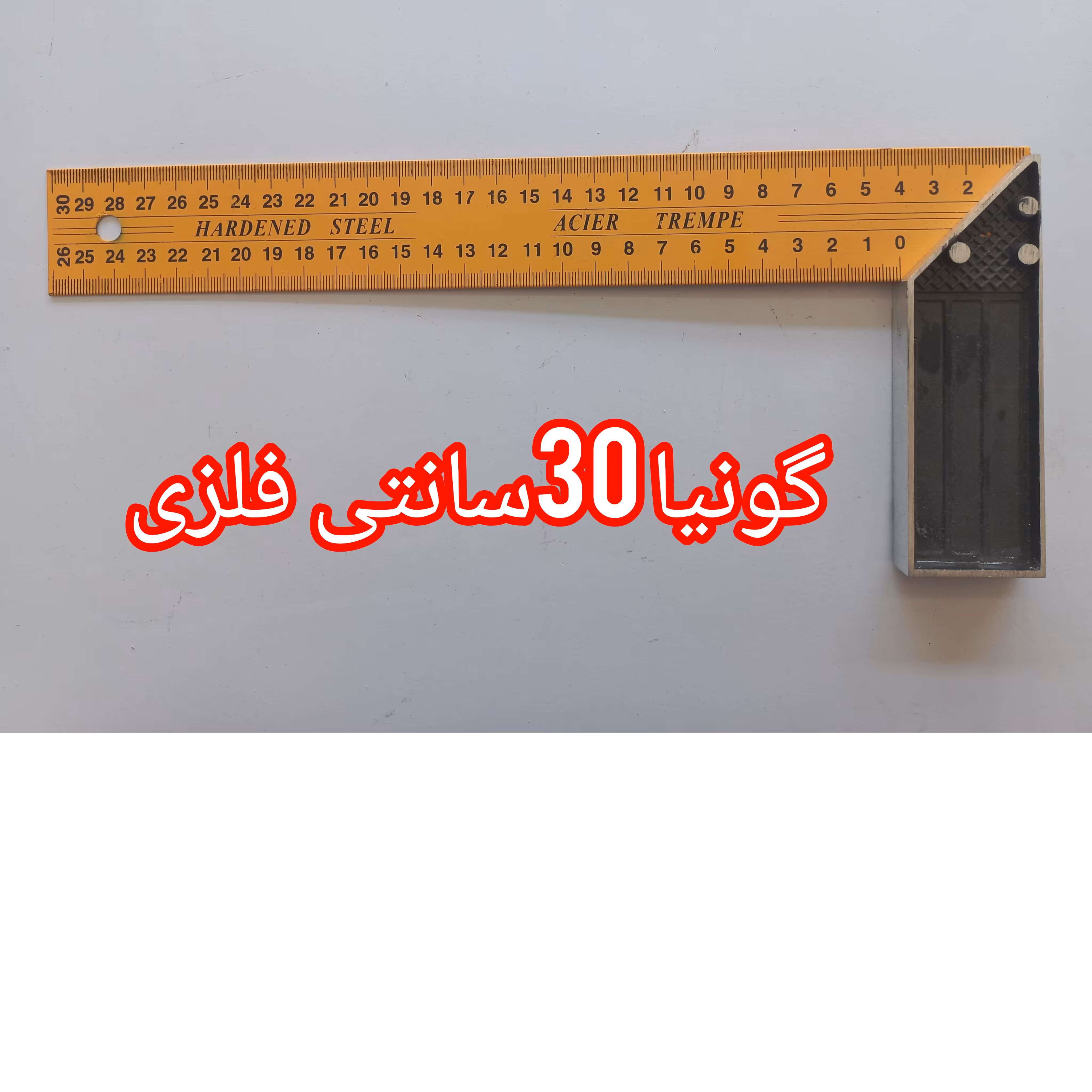 گونیا فلزی 30 سانتی