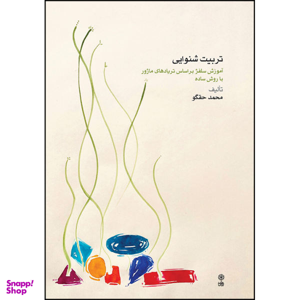 کتاب تربیت شنوایی آموزش سلفژ بر اساس تریادهای ماژور با روش ساده اثر محمد حقگو انتشارات ماهور