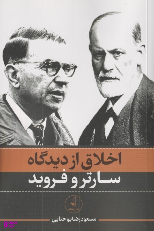 اخلاق از دیدگاه سارتر و فروید