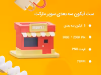 5 آیکون سه بعدی سوپر مارکت | گرافیک با طعم تربچه