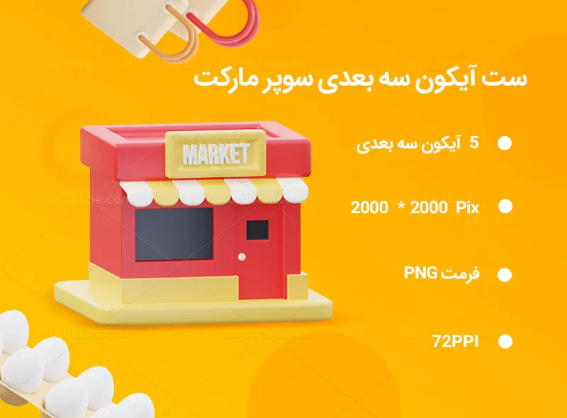 5 آیکون سه بعدی سوپر مارکت | گرافیک با طعم تربچه