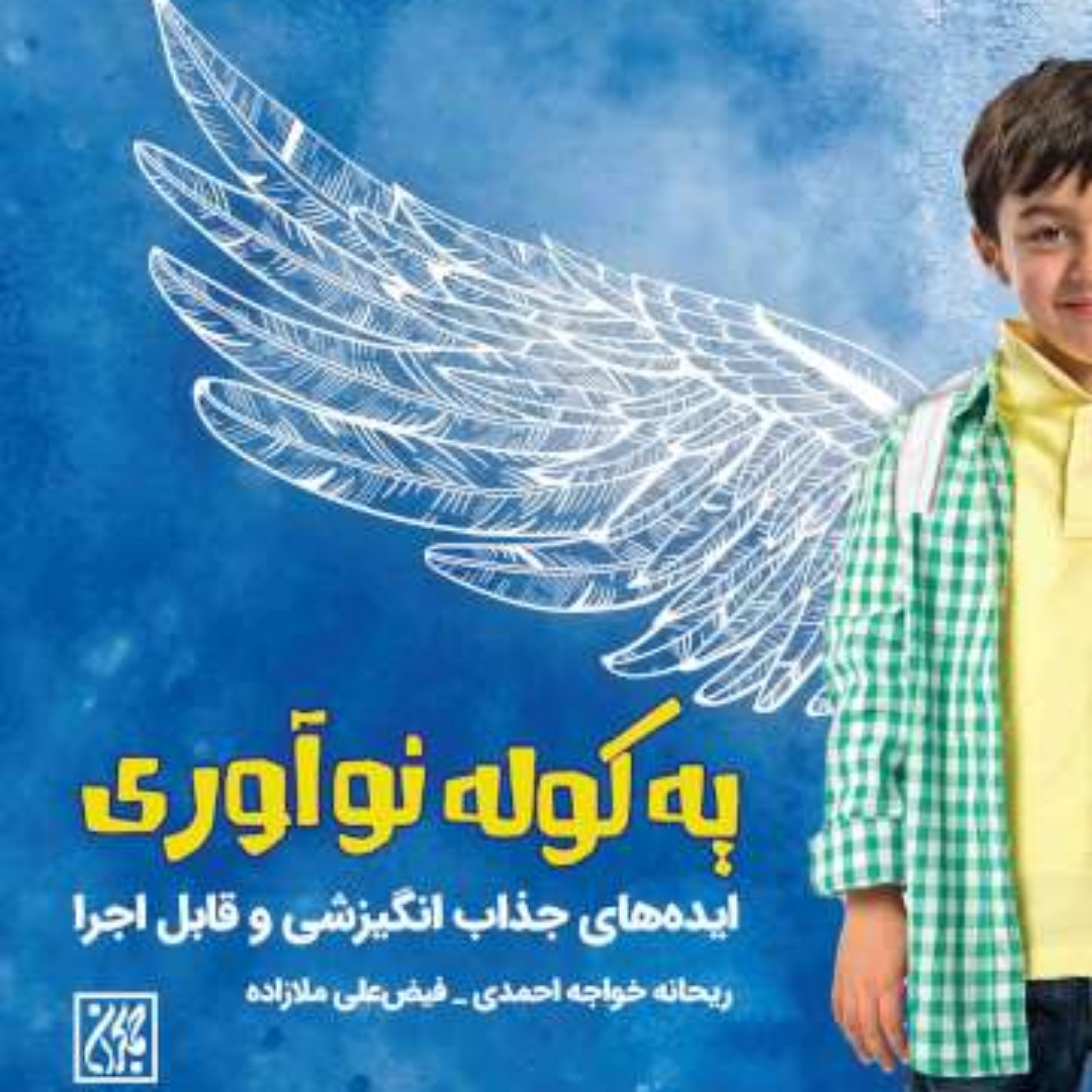 کتاب یه کوله نوآوری ایده های جذاب انگیزشی و قابل اجرا