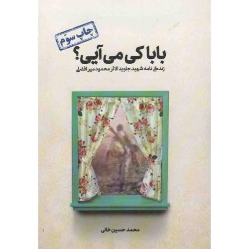 بابا کی میآیی؟ (زندگینامه شهید جاویدالاثر محمود میرافضلی)