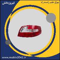 چراغ عقب راست رانا
