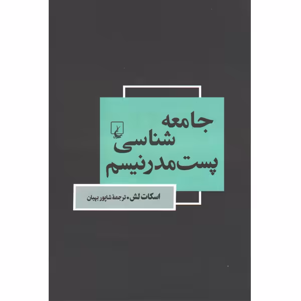 کتاب جامعه شناسی پست مدرنیسم اثر اسکات لش