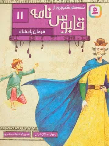 قصه های تصویری از قابوس نامه11 (فرمان پادشاه)،(گلاسه)