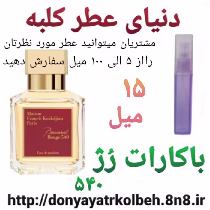 عطر باگارات رژ  15 میل