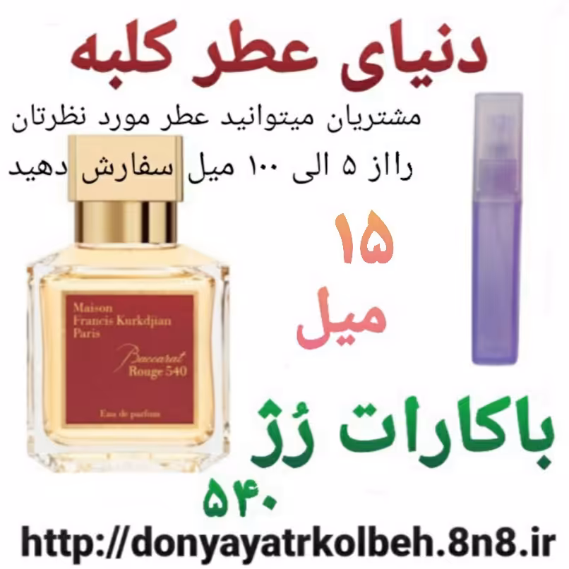 عطر باگارات رژ  15 میل