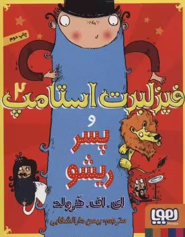 فیزلبرت استامپ 2 (و پسر ریشو)