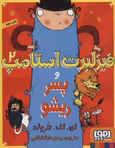 فیزلبرت استامپ 2 (و پسر ریشو)