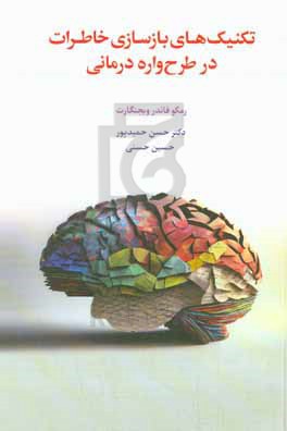 کتاب تکنیک های بازسازی خاطرات در طرح واره درمانی