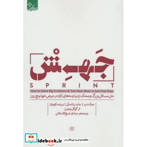 کتاب جهش (حل مسائل بزرگ و محک زدن ایده های تازه در عرض تنها پنج روز) اثر جیک نپ و دیگران
