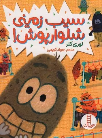 سیب زمینی شلوارپوش! (گلاسه)