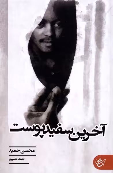کتاب آخرین سفید پوست آنجا اثر محسن حمید