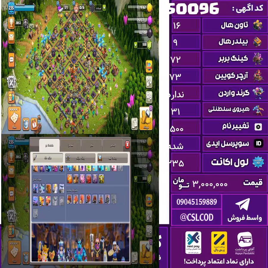 اکانت کلش لول 235 تاون 16 لول 72 کویین 73 واردن  رویال چمپیون 31 شاهزاده مینیون 60 تغییرنام 1500 کد 50096
