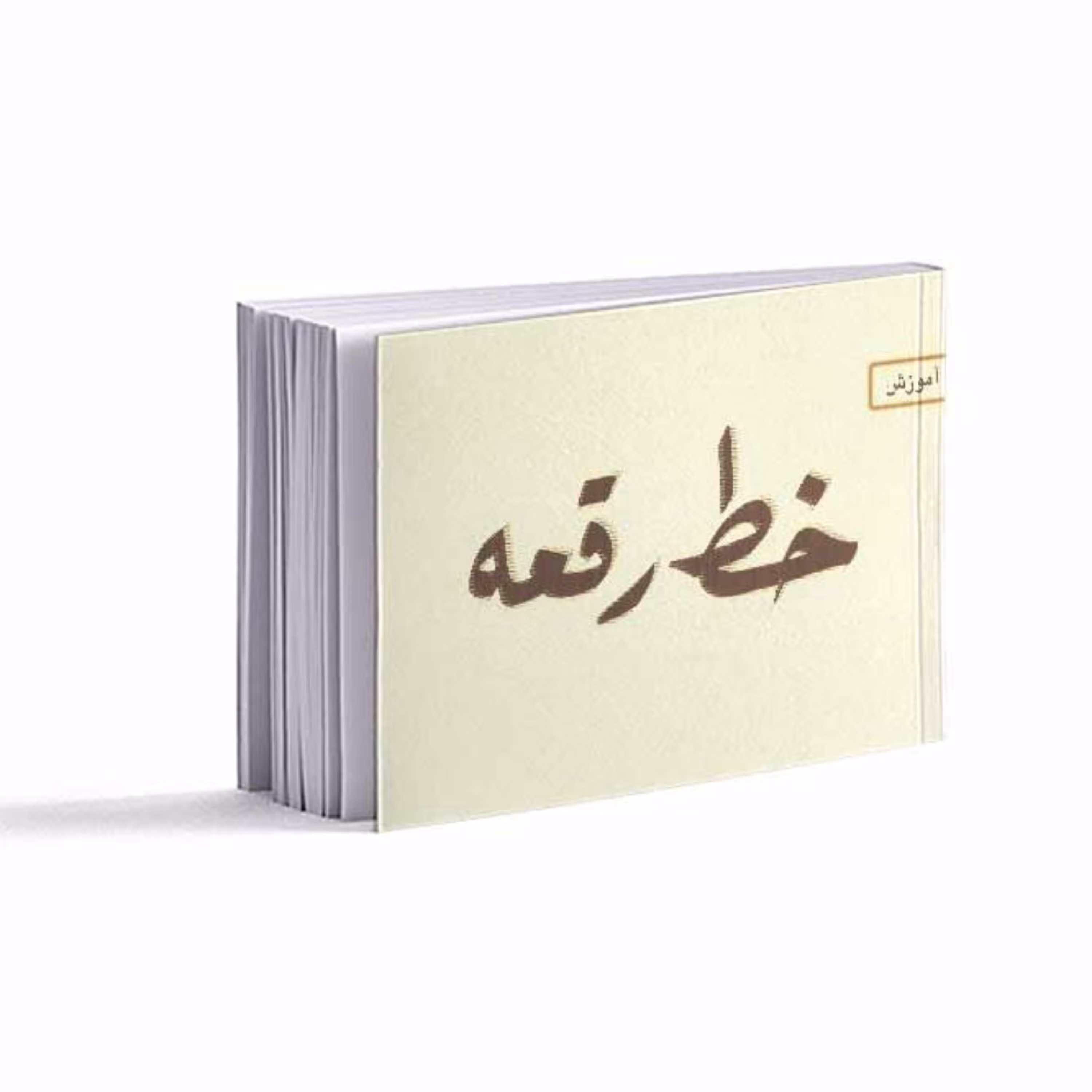 کتاب آموزش خط رقعه 