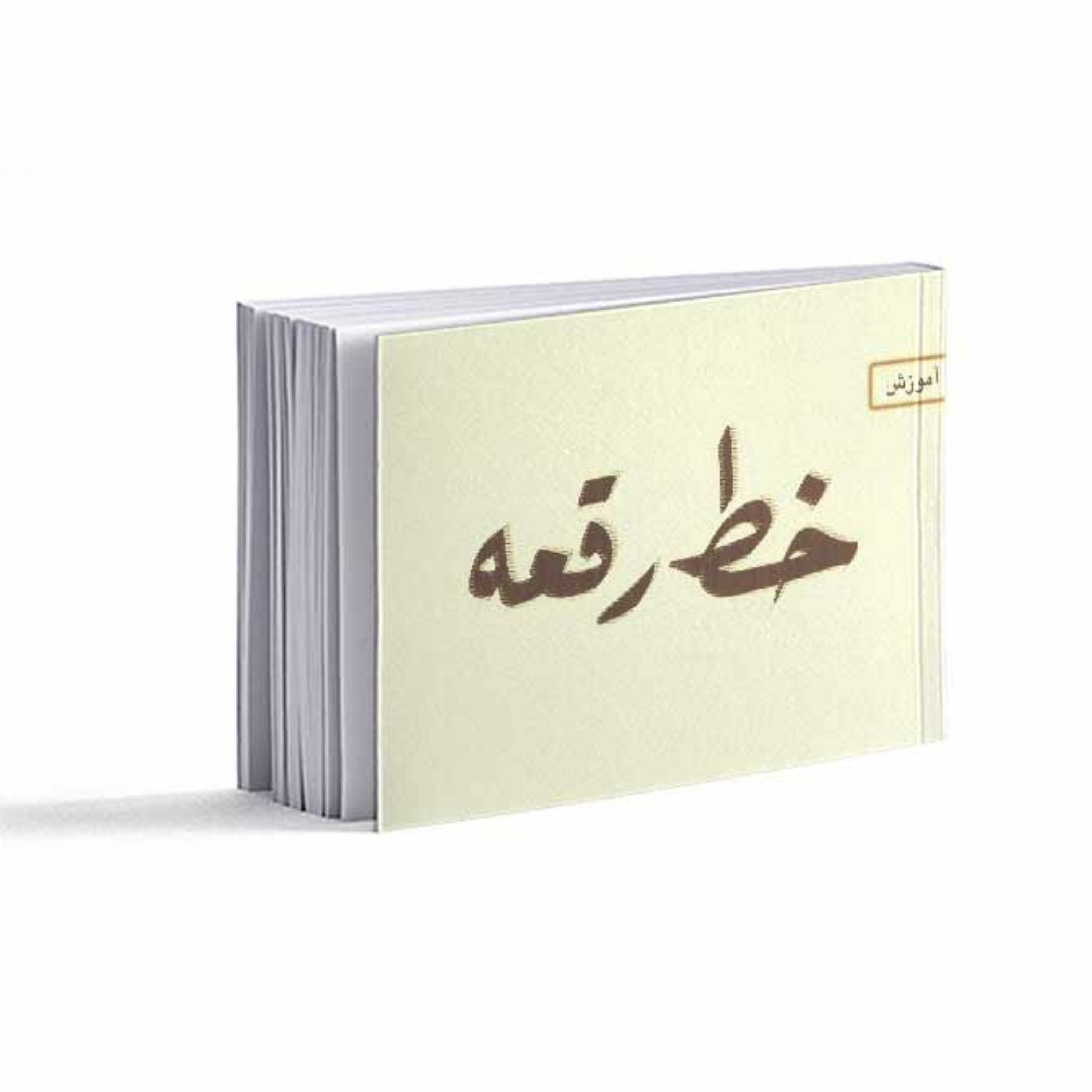 کتاب آموزش خط رقعه