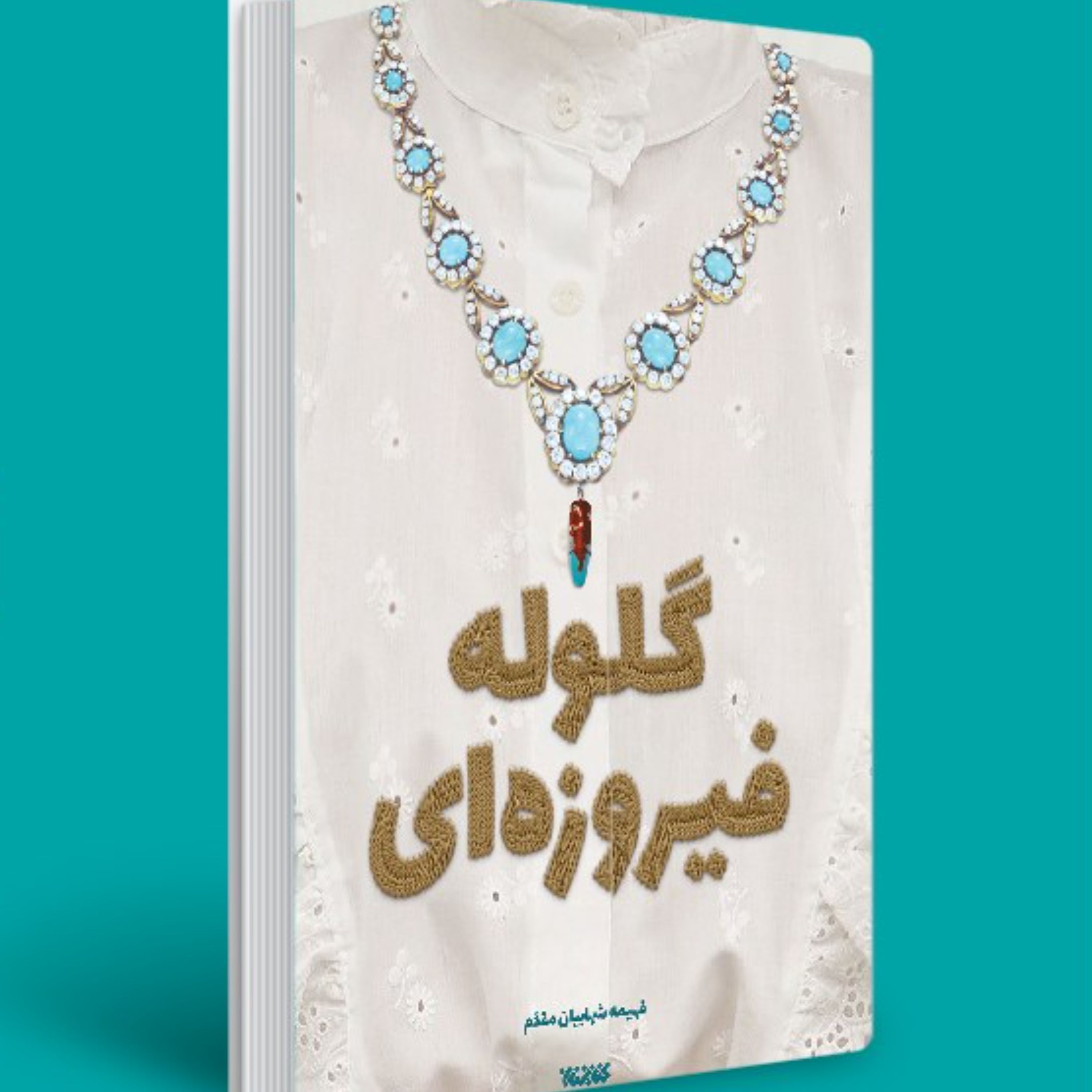 گلوله فیروزه ای - کتاب حاضر ماجرای انقلابی شدن یک طرافدار پهلوی را روایت میکند.