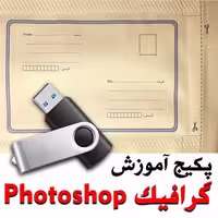 پکیج آموزش برنامه گرافیکی ( Photoshop ) از مقدماتی تا پیشرفته