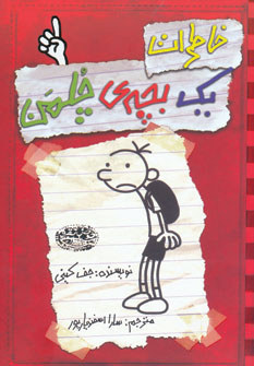 کتاب خاطرات یک بچه چلمن 14 جلدی