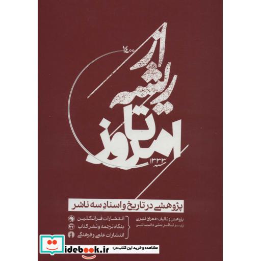 کتاب از ریشه تا امروز