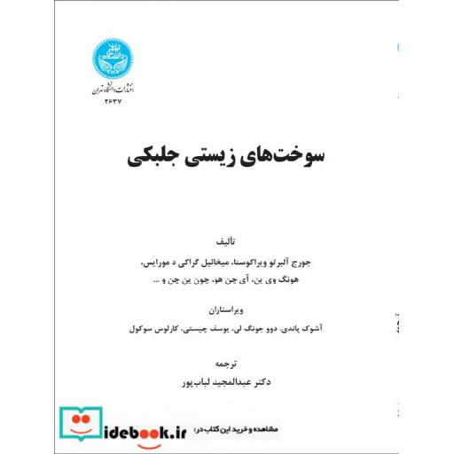 کتاب سوخت های زیستی جلبکی 3637 اثر جورج آلبرتو ویراکوستا