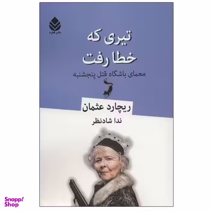 کتاب تیری که خطا رفت اثر ریچارد عثمان نشر قطره
