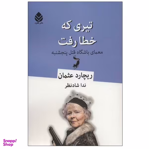 کتاب تیری که خطا رفت اثر ریچارد عثمان نشر قطره