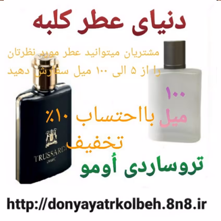 عطر تروساردی اومو 100 میل