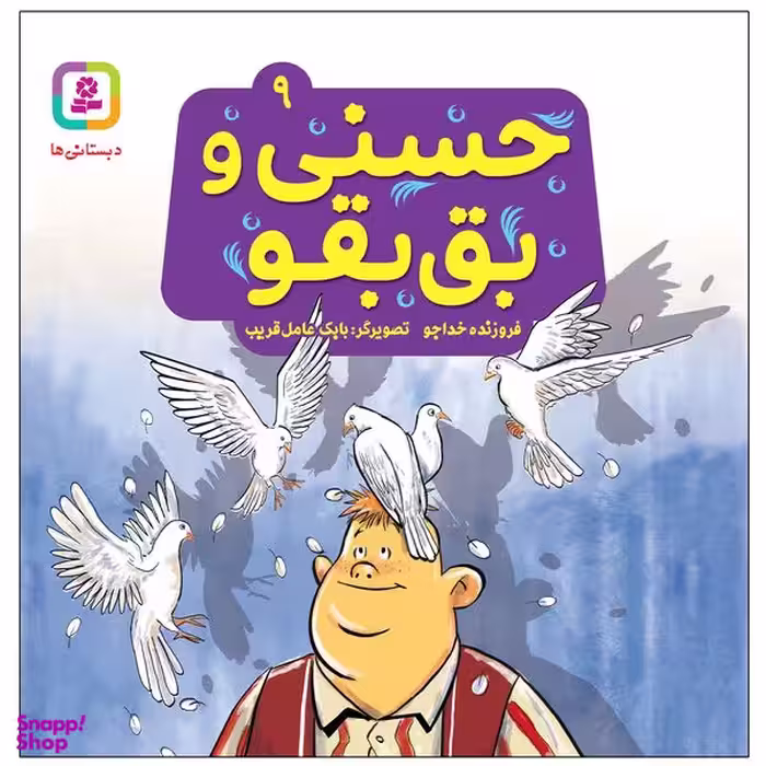 کتاب حسنی و بق بقو اثر فروزنده خداجو انتشارات قدیانی