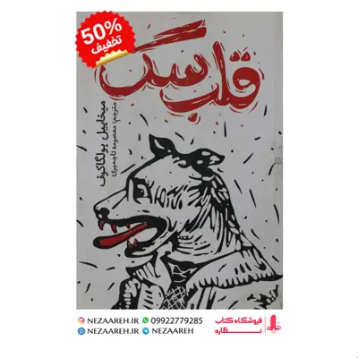 کتاب قلب سگ اثر میخاییل بولگاکوف ترجمه معصومه تاجمیری ناشر یوشیتا